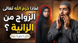 "الزاني لا ينكح إلا زانية".. الآية التي تخيف الرجال والنساء