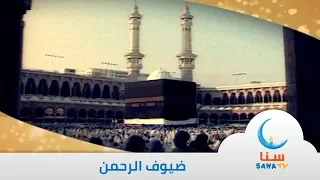 ضيوف الرحمن انشوده عن الحج قناة سنا SANA TV  ضيوف الرحمن انشوده عن الحج قناة سنا SANA TV