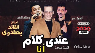 اغاني        اغنيه انا عندي كلام    رمضان البرنس   اوشا   السيد حسن   توزيع القائد بصلاوي        دندنها