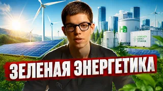 Зеленая энергетика. Кто снимает сливки?