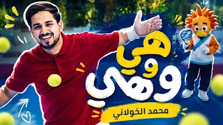 هي وهي   محمد الخولاني   فلوسك      دندنها