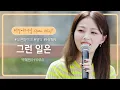 Download Lagu 박혜원(HYNN)의 목소리로 재탄생한 화요비의 '그런 일은'♬ | 비긴어게인 오픈마이크