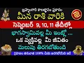 Download Lagu బ్రహ్మంగారి కాలజ్ఞానం ప్రకారం మీనరాశివారికి సెప్టెంబర్ 9,10,11 తేదీల్లో మీకు జరిగేది ఇదే |Meena Rasi