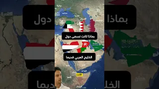 أسماء دول الخليج قديم ا هل كنت تعرف أن اليمن كانت ت عرف بهذا الاسم 