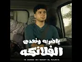 ياضربه ونعدي الفلانكه