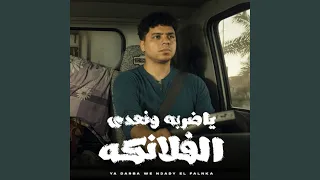 ياضربه ونعدي الفلانكه دندنها