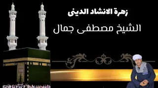 ابا الزهراء اشفع لى فأني     اصلى عليك دوما فى صلاتى     أبداع من     الشيخ مصطفى جمال دندنها