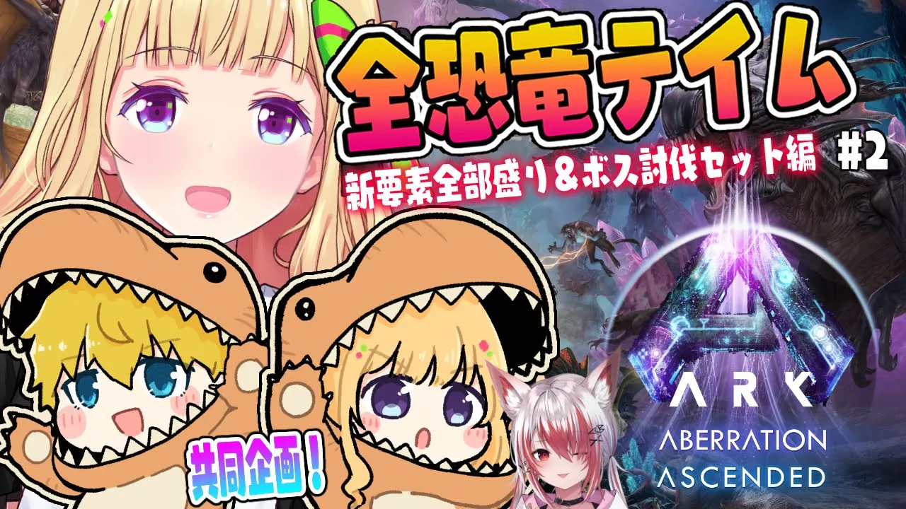 【ASA￤アベレーション】続・全恐竜捕まえるまで終われまテン！Part 2【アキロゼ/ホロライブ】