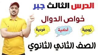 بعض خواص الدوال زوجية وفردية و احادية الدرس الثالث جبر الصف الثاني الثانوي 2022 