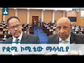 Lagu የተማሪዎች ውጤት ለምን ዝቅተኛ ሆነ? ETV | EBC | EBCDOTSTREAM