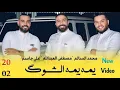 محمد السالم وعلي جاسم ومصطفى العبدالله - يمّة الشوكَ (حصرياً) | 2020 | Al-Salem & Jassim & Abdullah