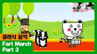 Fart March I Part 3 I 클래식 음악 I The Adventures Of Miro 시즌2 13회 