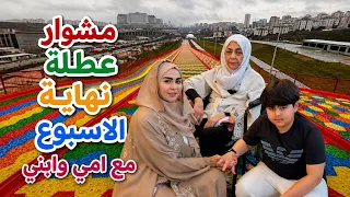 ديما اصلان | مشوار عطلة نهاية الاسبوع 🇹🇷