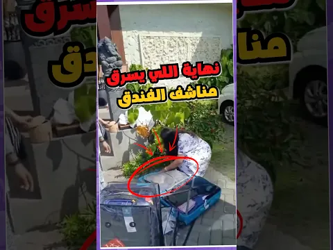 نهاية اللي يسرق فوط الفندق 😂💔 #اكسبلور #fyp #منقار
