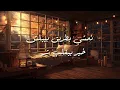 Wael Kfoury - Kelna Mnenjar - Lyrics | وائل كفوري - كلنا مننجر - كلمات
