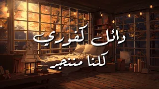                                        وائل كفوري   كلنا مننجر   كلمات دندنها