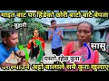 Download Lagu माइत बाट घर हिडेको छोरी बाटो बाटै बेपता।श्रीमती खोज्न ससुराल जादा यस्तो भयो ।अट्टो बालाले  सबै भने 