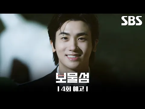 [4회 예고] ＂내가 누군지 잊으셨나 봅니다＂ 돈을 미끼로 이해영을 압박하는 허준호, 그리고 박형식이 죽지 않고 찾아오다?! | 보물섬 | SBS