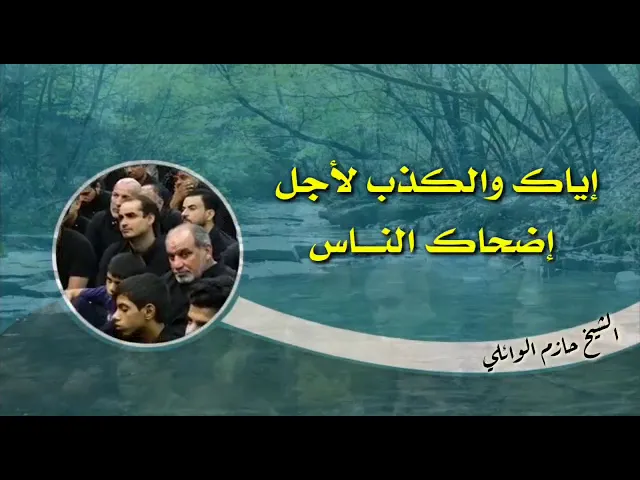 ⁣إلكذب لأجل الضحك بعد عن الله.