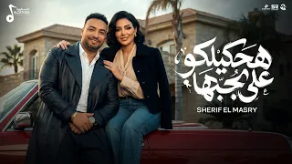 هحكيلكو علي الي بحبها   شريف المصري                               توزيع بلوكه   مهرجانات       دندنها