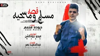 مهرجان حوده منعم حكايه بنت اسمه ساره غناء حوده منعم Hodamenem 