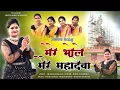 Download Lagu MERE BHOLE MERE MAHADEVA RE NEW BHAKTI SONG | RINKI MARSKOLE | BHOLENATH SONG 2024