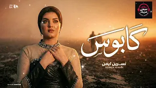 نسرين ايمن لالا ده كابوس دندنها