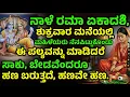 Lagu ನಾಳೆ ರಮಾ ಏಕಾದಶಿ, ಶುಕ್ರವಾರ ಮನೆಯಲ್ಲಿ ಹೆಂಗಸರು ನೆನಪಿಟ್ಟುಕೊಂಡು ಈ ಪಲ್ಯವನ್ನು ಮಾಡಿದರೆ ಸಾಕು, ಬೇಡವೆಂದರೂ ಹಣ...