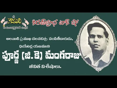 Thumbnail for KiranPrabha Talk Show on Purna(GK)Mangaraju , famous film distributor and Theater owner of 1930s.