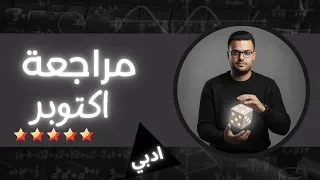مراجعة شهر اكتوبر رياضيات الصف الثاني الثانوي رياضة ادبي 2026 