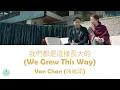 Van Chan (陳維諾) - We Grew This Way (我們都是這樣長大的) (Modern Dynasty OST || 家族榮耀)