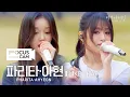 Lagu [포커스캠] 파리타·아현 포커스캠 (PHARITA·AHYEON fancam) ♬  'LIKE THAT' | 비긴어게인 오픈마이크