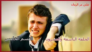 مسلسل على مر الزمان الجزء الأول الحلقة 29 التاسعة والعشرون القسم الخامس 