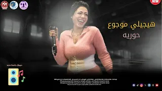 النجمة حوريه      وباسط مصر مزمار العصفورة وشكل جديد لاغنية هيجيلي موجوع دندنها