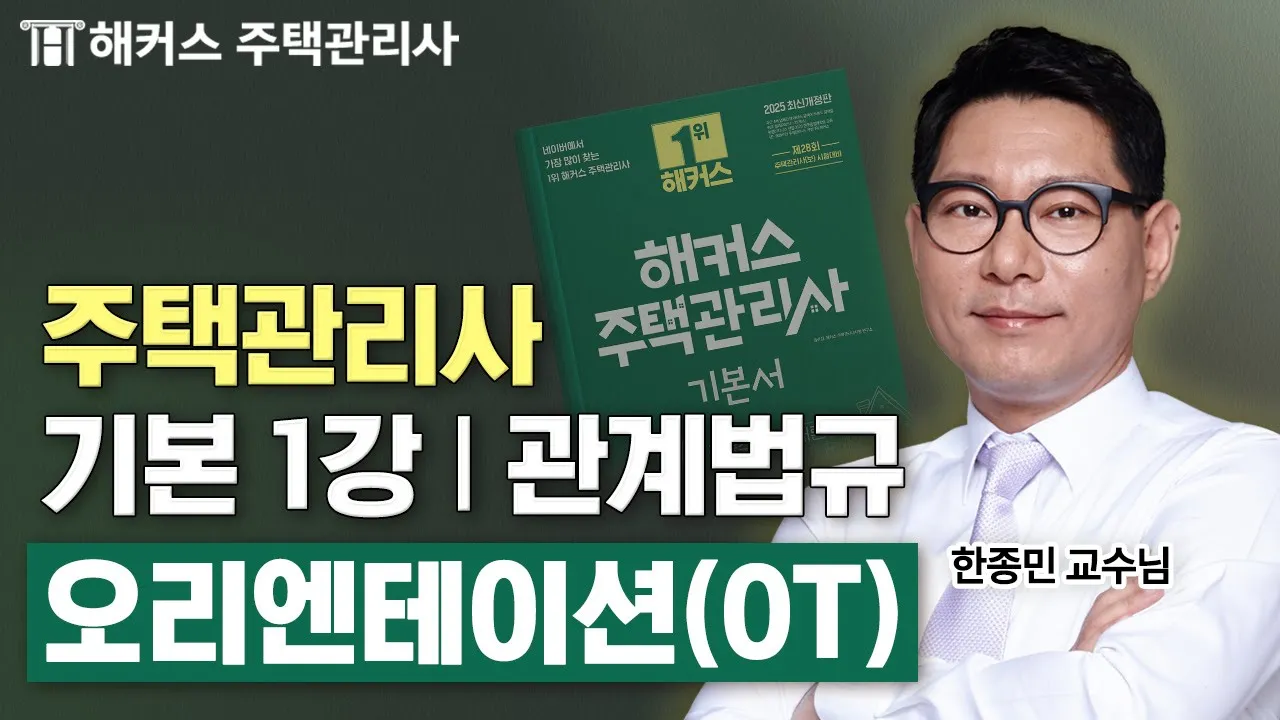 주택관리사 관계법규 기본이론 1강 📗 2025 유료인강 무료공개|제 28회 주택관리사 시험대비 ㅣ 해커스 주택관리사 한종민