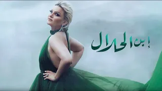 Samira L Oranaise Ibn Al Halal Official Lyrics Video 2019 سميرة لورانـيز ابن الحلال 