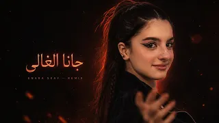                                                      ريمكس  إنارة سكاف   جانا الغالي دندنها