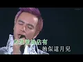 李克勤 Hacken Lee - 月半小夜曲 ( Live 2006 )