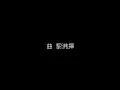 張學友  等你等到我心痛 無損音樂FLAC 歌詞LYRICS 純享