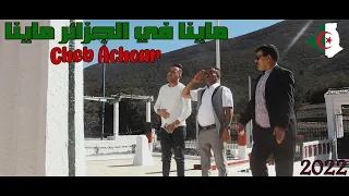 عمار خليفي وعاشور الخنشلي  ماينا فالجزاير ماينا                                                     دندنها