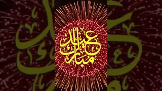 عيدك مبارك  عيدك مبارك