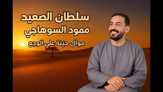 محمود السوهاجي بطيب الخواطر سلطان الصعيد 