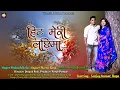 Download Lagu Hit Meri Lachima !! Latest New Kuamoni Video Song 2021 !! Singer : Prakash Kahala \u0026 Meena Rana