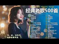 Download Lagu 经典老歌500首大全 - 群星 里 一人一首成名曲 🎶🎶 单身情歌 /我等到花儿也谢了/最真的梦/我是真的爱上你/忘了你忘了我/选择/雨蝶/九百九十九朵玫瑰