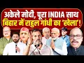 Download Lagu राहुल गांधी के पूरा INDIA, बिहार में अकेले पड़े मोदी? Rahul Gandhi | Modi | Bihar | ECI | Vote Chori