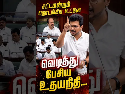 சட்டமன்றம் தொடங்கிய உடனே வெடித்து பேசிய உதயநிதி..! | Udhayanidhi Stalin Assembly Speech | #shots