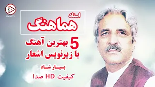 پنج بهترین آهنگ شاد طلایی استاد هماهنگ با زیر نویس اشعار و کیفیت عالی از آهنگ های قدیمی افغانی 