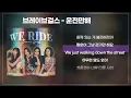 브레이브걸스(Brave Girls) - 운전만해(We Ride) [가사/lyrics/시티팝]