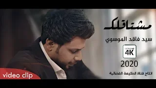 سيد فاقد الموسوي قصيدة ـ مشتاقلك من البوم صاحب الح سين 