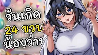 อายุ 24 แล้วครับ